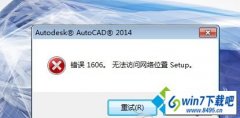 win10ϵͳװcad2014޷λʾ1606Ľ