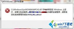 win10ϵͳC:\windows\syswow64\MFC42.dllûбָ