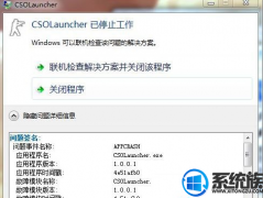 win10ϵͳcsolʾcsolLauncherֹͣĴ